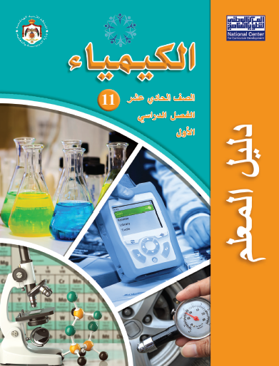 دليل المعلم لمادة الكيمياء للصف الحادي عشر الفصل الأول